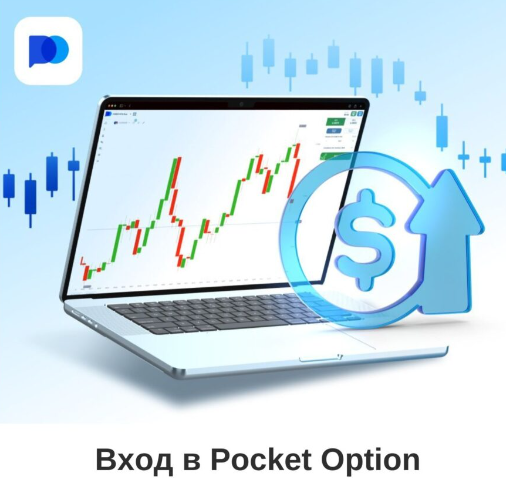 Pocket Option Demo Ваш Путь в Мир Трейдинга